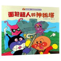 [新华书店]正版 面包超人友情故事系列•面包超人和神秘塔/面包超人友情故事系列柳濑嵩湖南少年儿童出版社