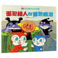 [新华书店]正版 面包超人友情故事系列•面包超人和蓝色眼泪/面包超人友情故事系列柳濑嵩湖南少年儿童出版社