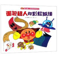 [新华书店]正版 面包超人和彩虹妖怪/面包超人友情故事系列柳濑嵩湖南少年儿童出版社9787556244850 书籍