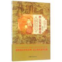 [新华书店]正版 四大发明创造  周丽霞  汕头大学出版社  按需出版周丽霞汕头大学出版社9787565824272