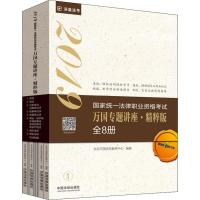 【新华书店】正版 深蓝法考   统一法律职业资格  万国专题讲座·精粹版 2019(8册)北京万国学校教研中心