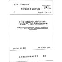 [新华书店]正版 四川省预制装配式自保温混凝土外墙板生产、施工与质量验收标准 DBJ51/T111-2019
