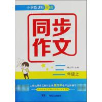 [新华书店]正版小学双色同步作文3年级上熊江平湖南少年儿童出版社9787556244997语文作文