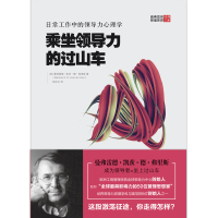 [新华书店]正版 乘坐领导力的过山车 日常工作中的领导力心理学曼弗雷德·凯茨·德·弗里斯9787520707725东方出