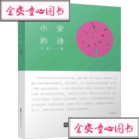 【新华书店】正版 小安的诗小安9787559434029江苏文艺出版社 书籍