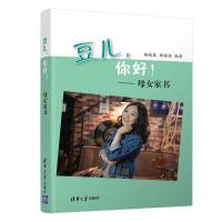 [新华书店]正版 豆儿,你好!:母女家书杨植莲9787302525844清华大学出版社有限公司 书籍