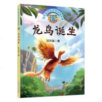 [新华书店]正版 沈石溪中华龙鸟动物传奇•潆 龙鸟诞生沈石溪辽宁少年儿童出版社9787531579502 书籍