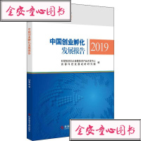 [新华书店]正版 中国创业孵化发展报告 2019科学技术部火炬高技术产业开发中心科学技术文献出版社