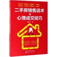 [新华书店]正版 二手房销售话术与心理成交技巧贺俊贤9787122325013化学工业出版社 书籍