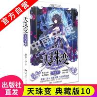 [新华书店]正版 天珠变 10 典藏版唐家三少湖南少年儿童出版社9787556245093小说/名著漫画版