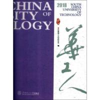 [新华书店]正版 华工人2018华南理工大学校友会华南理工大学出版社9787562358183 书籍