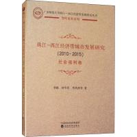 [新华书店]正版 珠江-西江经济带城市发展研究(2010-2015) 社会福利卷曾鹏9787514188431经济科学出