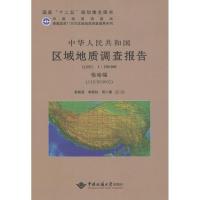 [新华书店]正版 中华人民共和国区域地质调查报告(恰哈幅(J44C004002):比例尺1:250000)黎敦朋