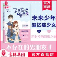 [新华书店]正版 不存在的男朋友 2默默安然北方妇女儿童出版社9787558535772 书籍