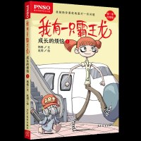 [新华书店]正版 我有一只霸王龙•成长的烦恼1/我有一只霸王龙杨杨9787558905254少年儿童出版社 书籍