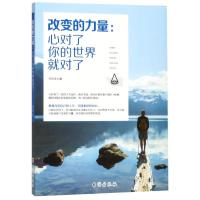 [新华书店]正版 改变的力量:心对了你的世界就对了邓文庆9787516822784台海出版社 书籍
