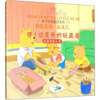 [新华书店]正版 停!这是我的玩具屋 怎样学会分享吴莉内蒙古人民出版社9787204156801 书籍