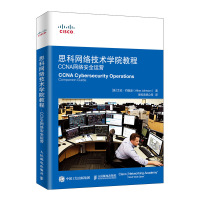 [新华书店]正版 思科网络技术学院教程 CCNA网络安全运营无人民邮电出版社9787115514240 书籍