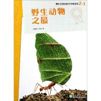 [新华书店]正版 野生动物之最/爆炸生活的数学思维悦读2-3凡妮莎·约克浙江教育出版社9787553687247 书籍