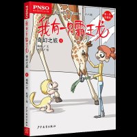 [新华书店]正版 我有一只霸王龙•奇幻之旅4/我有一只霸王龙杨杨9787558905223少年儿童出版社 书籍