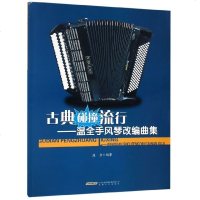 [新华书店]正版 古典碰撞流行——温全手风琴改编曲集温全安徽文艺出版社9787539653389 书籍