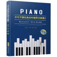 [新华书店]正版 不可不弹经典好听钢琴名曲集2史小亚9787539666730安徽文艺出版社 书籍