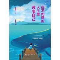 [新华书店]正版 在不如意的人生里改变自己李秀娟9787518060597中国纺织出版社 书籍