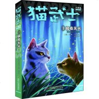 [新华书店]正版 猫武士 部曲   极夜无光艾琳·亨特9787514854282中国少年儿童出版社 书籍