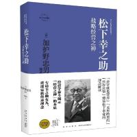[新华书店]正版 松下幸之助:战略经营之神日加护野忠男9787513335713新星出版社有限责任公司 书籍