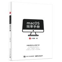 [新华书店]正版 MACOS效率手册少数派电子工业出版社9787121354748 书籍