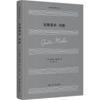 [新华书店]正版古斯塔夫·马勒爱德华·塞克森江苏人民出版社9787214232120女 人物