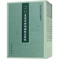 【新华书店】正版 皇宋中兴两朝圣政辑校(5册)佚名撰孔学辑校中华书局9787101136746 书籍