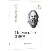 [新华书店]正版 苏格拉底霍普·梅清华大学出版社9787302525516人生哲学