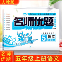 [新华书店]正版 名师优题小学系列卷 语文 5年级上 RJ版陈占勇天地出版社9787545549942 书籍
