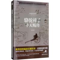[新华书店]正版 骆驼祥子 牛天赐传老舍山东文艺出版社9787532928965 书籍
