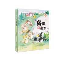 [新华书店]正版 乌鸦的新衣王一梅山东文艺出版社9787532958450 书籍