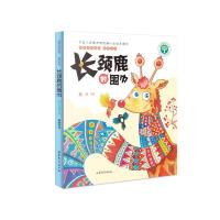 [新华书店]正版 长颈鹿的围巾鲁冰山东文艺出版社9787532958467 书籍