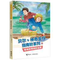 【新华书店】正版 贝尔·神奇生存指南针系列•蛆桶里摸到的接力赛金牌贝尔·格里尔斯接力出版社9787544860321