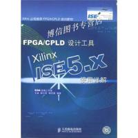 [新华书店]正版 FPGA/CPLD设计工具:XILINX ISE5.X使用详解(1CD)EDA先锋工作室人民邮电出版