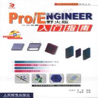 [新华书店]正版 ProENGINEER野火版入门指南  祝凌云  人民邮电出版社祝凌云,李斌编著人民邮电出版社