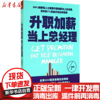 [新华书店]正版 升职加薪当上总经理姜得祺辽宁教育出版社9787554901359 书籍