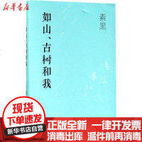 [新华书店]正版 如山、古树和我素黑天津人民出版社9787201120027 书籍