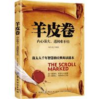 [新华书店]正版 羊皮卷 内心强大,遇困难不怕赵文武103025428中国纺织出版社 书籍