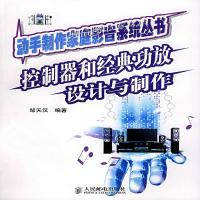 [新华书店]正版 控制器和经典功放设计与制作邹天汉人民邮电出版社9787115122087电子 通信