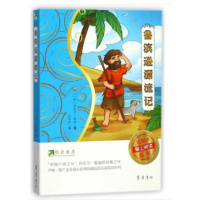 [新华书店]正版 让孩子爱上阅读丛书?鲁滨逊漂流记/约读书房让孩子爱上阅读丛书(英)丹尼尔?笛福山东齐鲁书社出版有限公