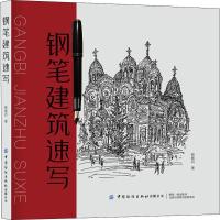 【新华书店】正版 钢笔建筑速写韩春启9787518063109中国纺织出版社 书籍