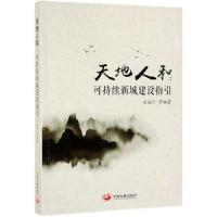 [新华书店]正版 天地人和:可持续新城建设指引田成川中国发展出版社9787517709541 书籍