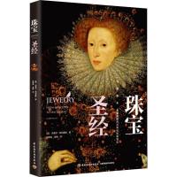 [新华书店]正版 珠宝圣经克莱尔·菲利浦斯中国轻工业出版社9787518424603 书籍
