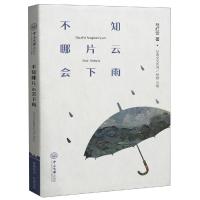 [新华书店]正版不知哪片云会下雨/经典美文系列马红云中山大学出版社9787306065551校园