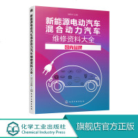 [新华书店]正版 新能源电动汽车混合动力汽车维修资料大全  内 牌瑞佩尔9787122341099化学工业出版社 书籍